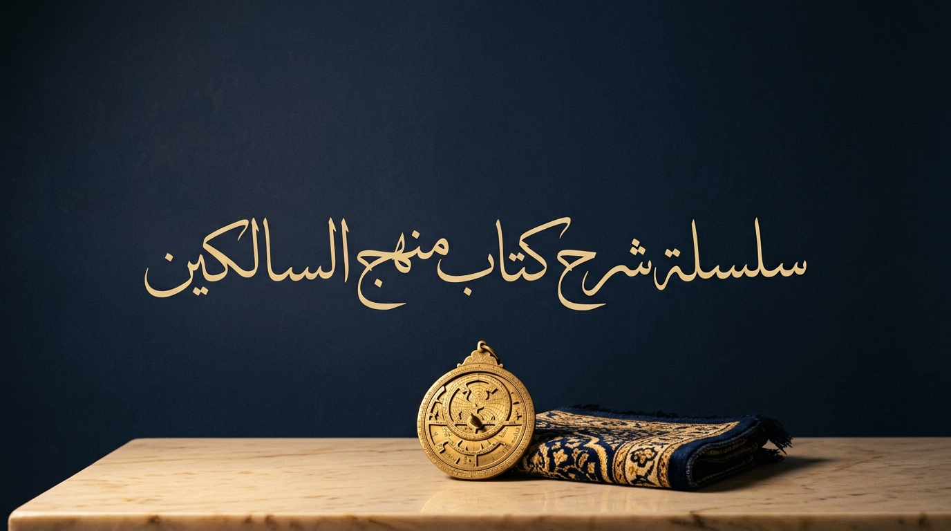 سلسلة شرح كتاب منهج السالكين - Image 1